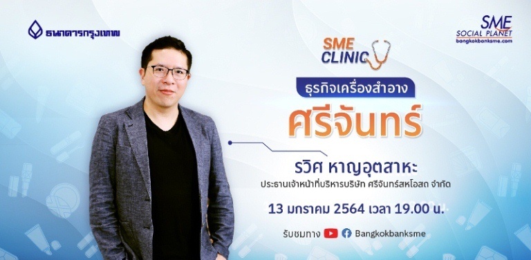 แชร์ประสบการณ์ความสำเร็จ แบรนด์เครื่องสำอาง ศรีจันทร์ ติดตาม SME Clinic วันนี้ เวลา 19.00 น.