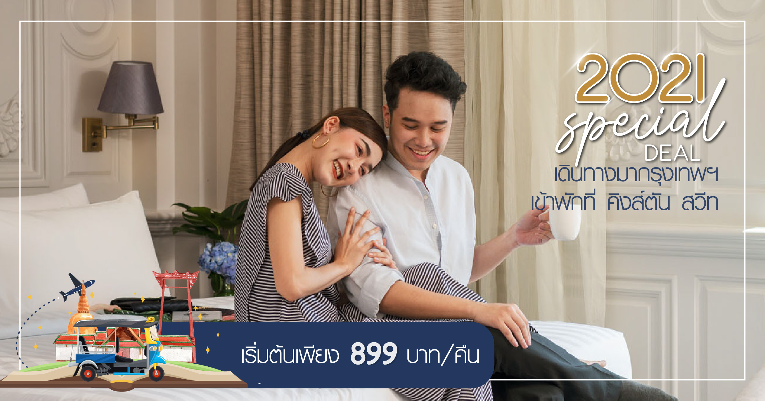 โรงแรมคิงส์ตัน สวีท สุขุมวิท 15 ออกโปรราคาพิเศษเริ่มต้นเพียง 899 บาทต่อคืน จองและเข้าพักวันไหนก็ได้ตลอดปี 2564