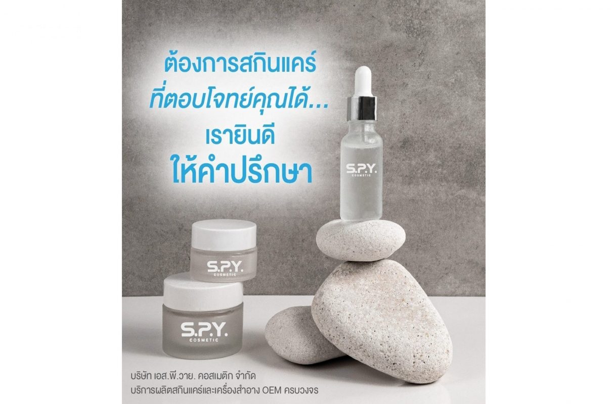 SPY COSMETIC รับผลิตเครื่องสำอางและสบู่ เน้นวิจัยและพัฒนาสูตรตามความต้องการของลูกค้า