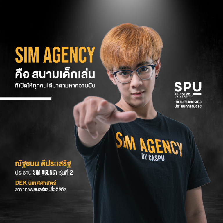 สนามเด็กเล่น.ของเด็กนิเทศฯ น้องเกมส์ Sim Agency เวทีสำหรับ เรียนกับตัวจริง ประสบการณ์จริง