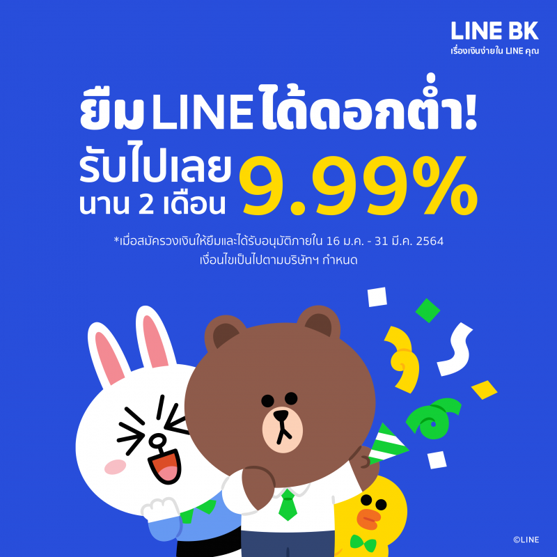 LINE BK ส่งโปรฯ วงเงินให้ยืมมอบดอกเบี้ยพิเศษ 9.99% สู้โควิด-19