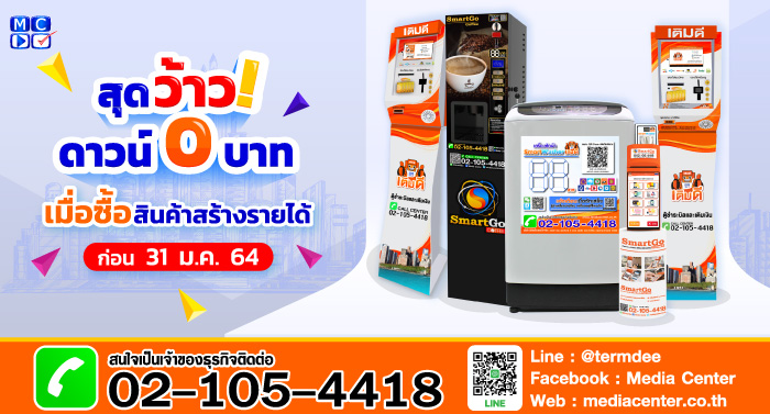 มีเดียเซ็นเตอร์ จัดโปรฯ สินค้าสร้างรายได้ ดาวน์เริ่มต้นเพียง 0 บาท