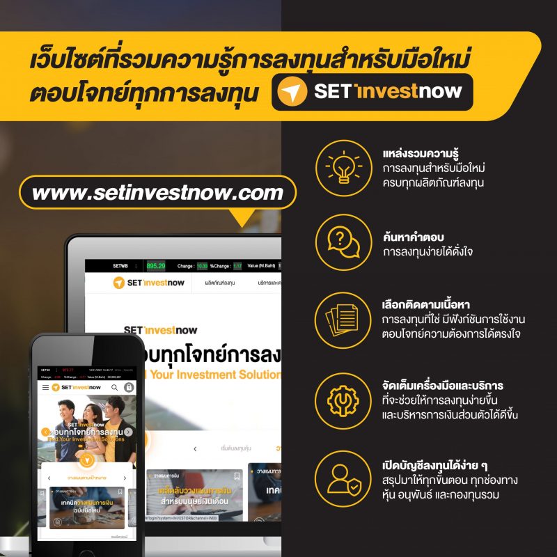 ตลาดหลักทรัพย์ฯ เปิดตัวเว็บไซต์ setinvestnow.com ตอบทุกโจทย์การลงทุน