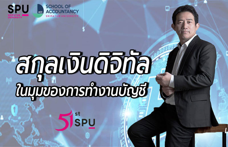 บัญชี SPU จัดอบรมออนไลน์ แชร์ไอเดีย สกุลเงินดิจิทัล ในมุมของการทำงานบัญชี